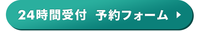 予約フォーム